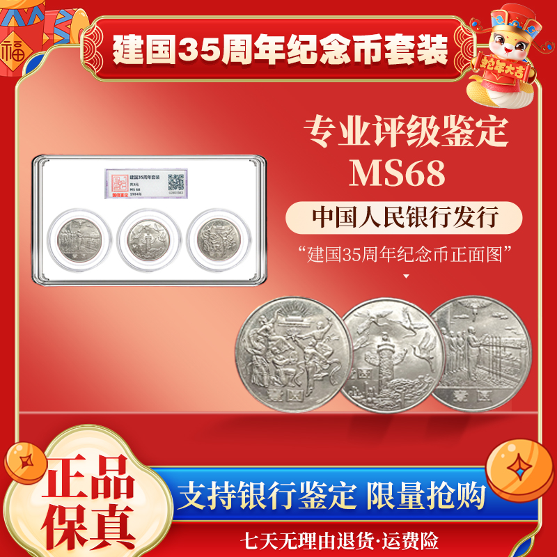 法定货币1984年建35周年纪念币  封装评级  MS68  单枚封装评级
