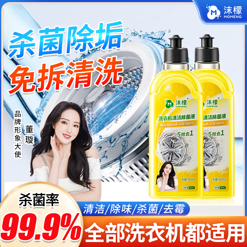 【多瓶特惠】沫檬洗衣机清洁除菌液祛垢除菌除螨除味洗衣机专用