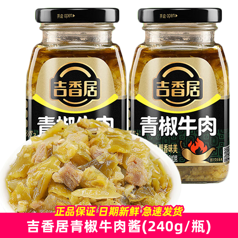 吉香居青椒牛肉240g瓶装青椒鸡丁野山椒剁椒酱下饭酱拌面酱请滋味