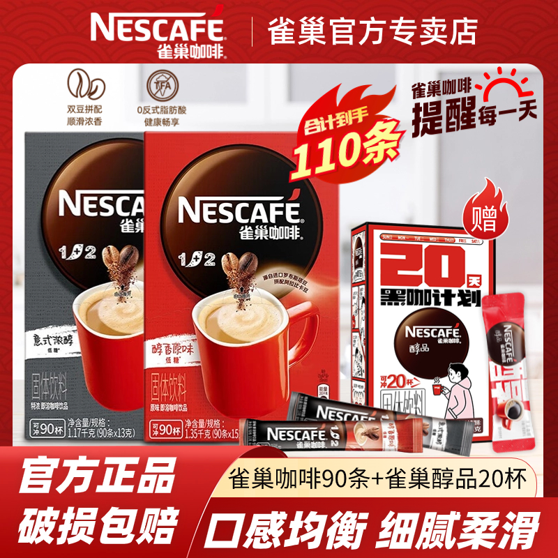 【可冲110杯】雀巢原味咖啡90条+醇品黑咖20条速溶阿拉比卡咖啡粉