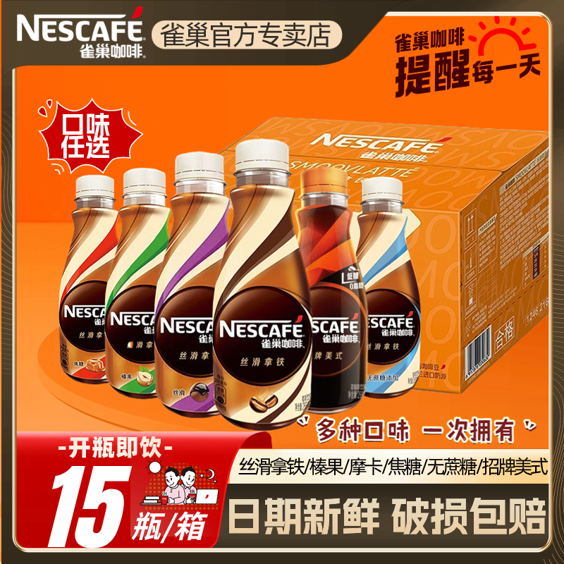 新货雀巢丝滑拿铁15瓶整箱摩卡焦糖榛果无蔗糖混合味饮料咖啡批发