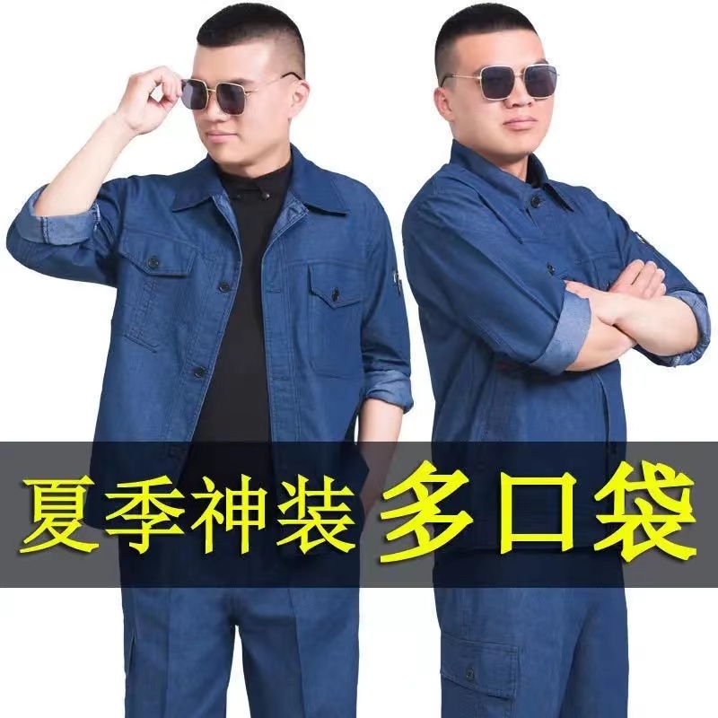 夏季工作服男女套装薄款牛仔长袖工装工地建筑耐磨防烫劳保服