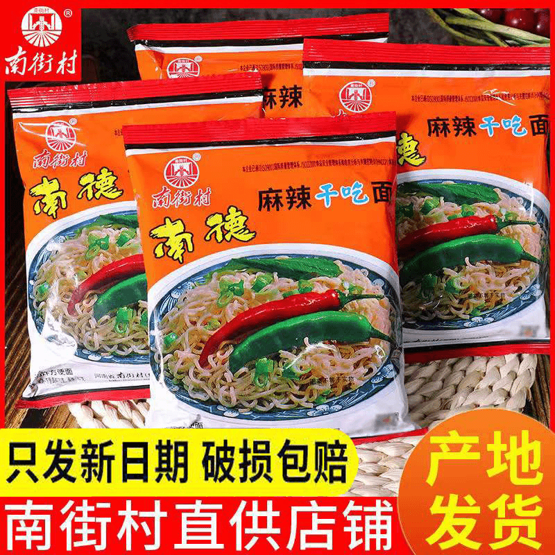 南街村南德方便面老北京方便面多口味河南特产南德面干吃干脆面