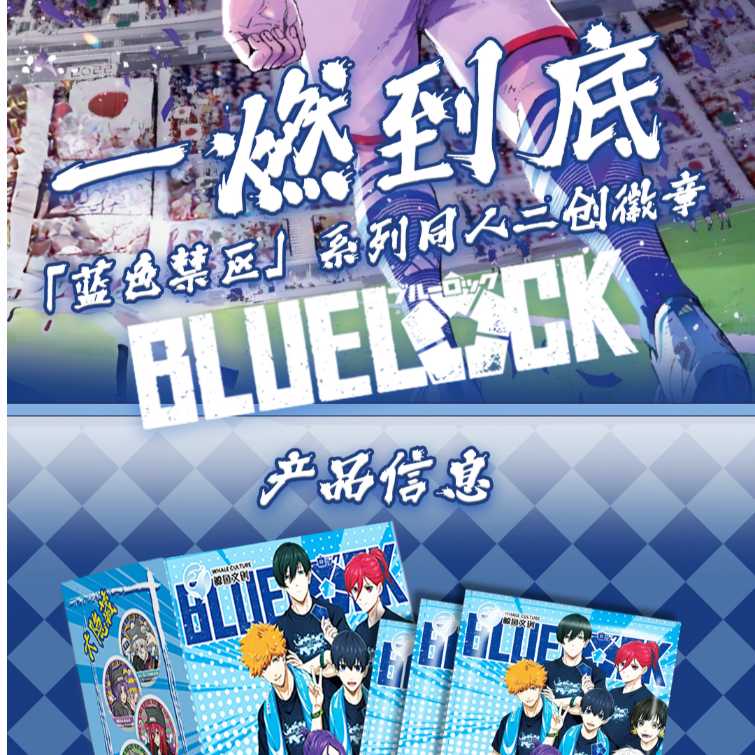 二创 鲸鱼文创[蓝色监狱]一燃到底系列同人吧唧 吧唧盲盒（代拆）