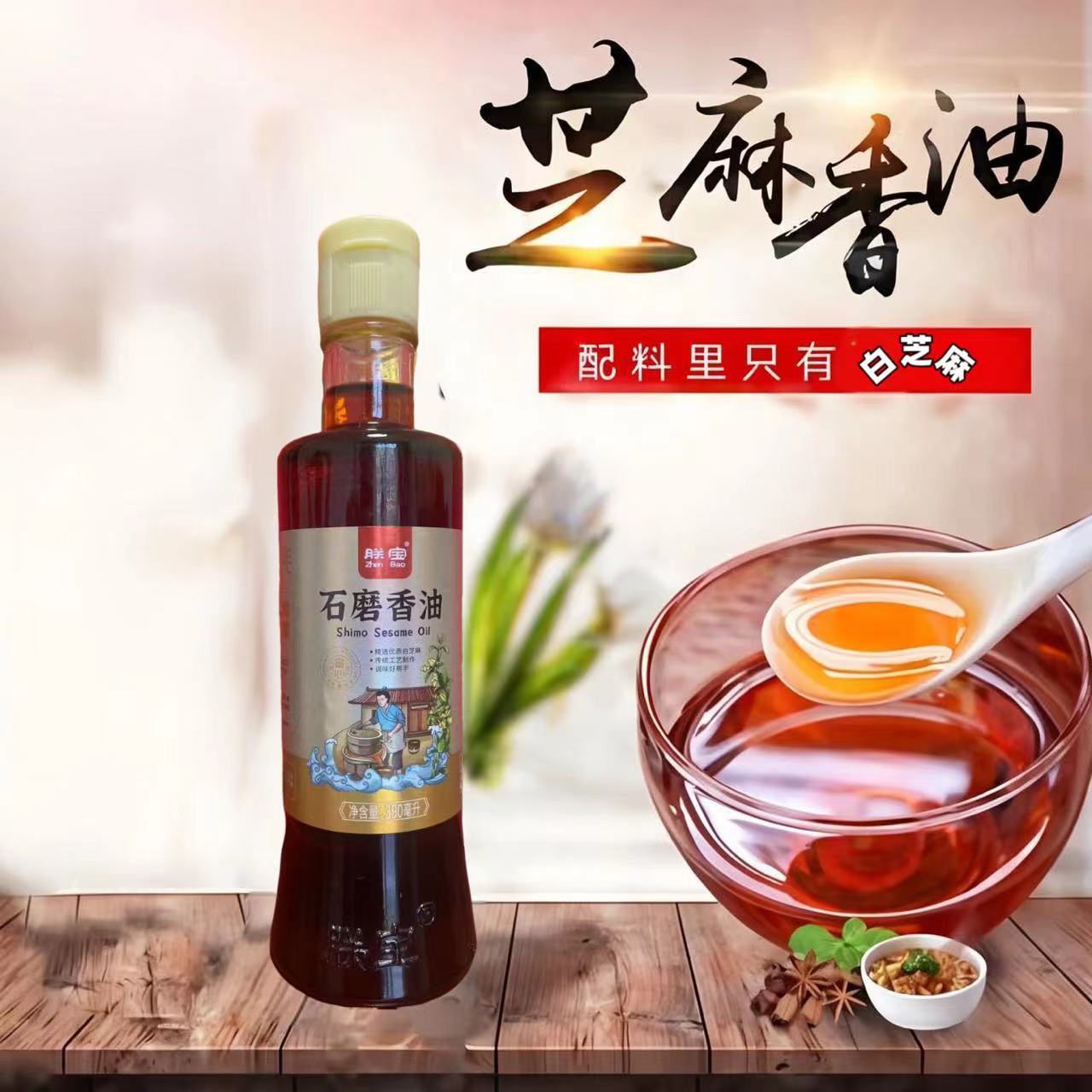 朕宝石磨芝麻香油