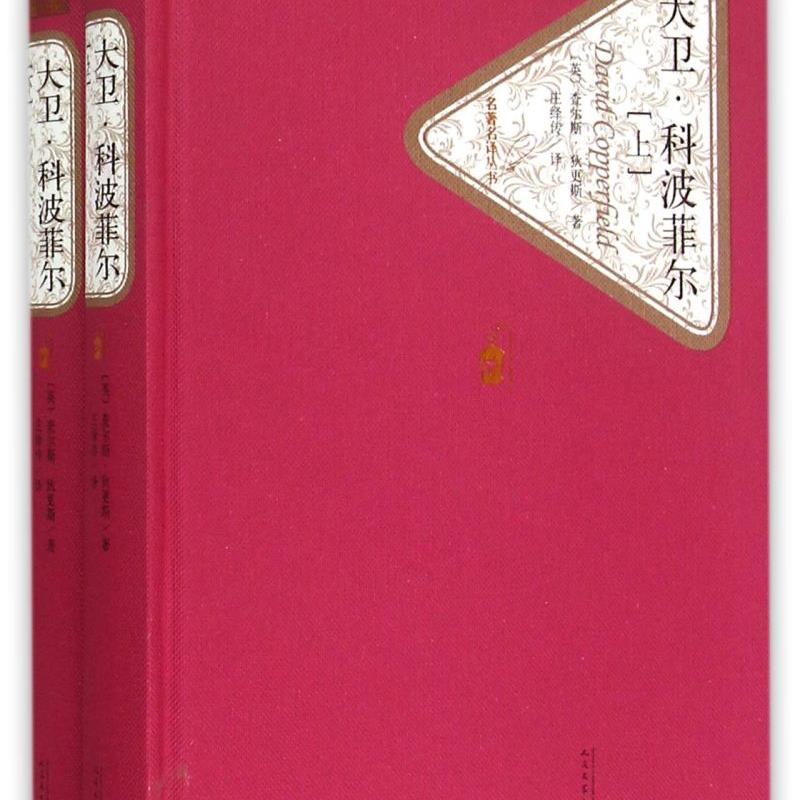大卫·科波菲尔(上下)(精)/名著名译丛书 新华书店正版