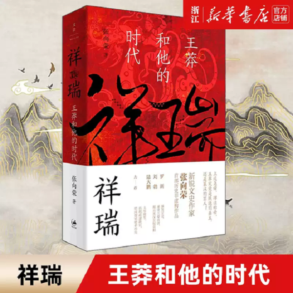 祥瑞 王莽和他的时代 张向荣著 祥瑞书 历史非虚构作品