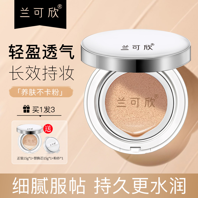 兰可欣持妆气垫bb霜遮瑕持久不脱妆保湿滋润提亮肤色水润干皮油皮