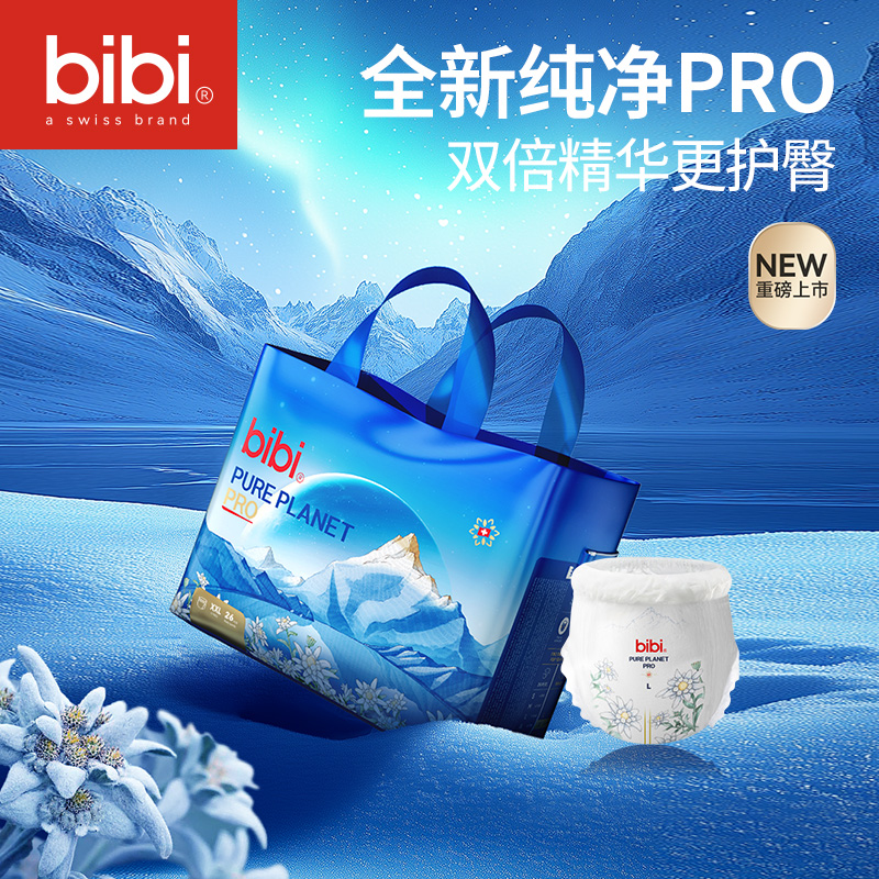 【瑞士高端】bibi纯净星球pro婴儿纸尿裤透气柔软拉拉裤成长裤