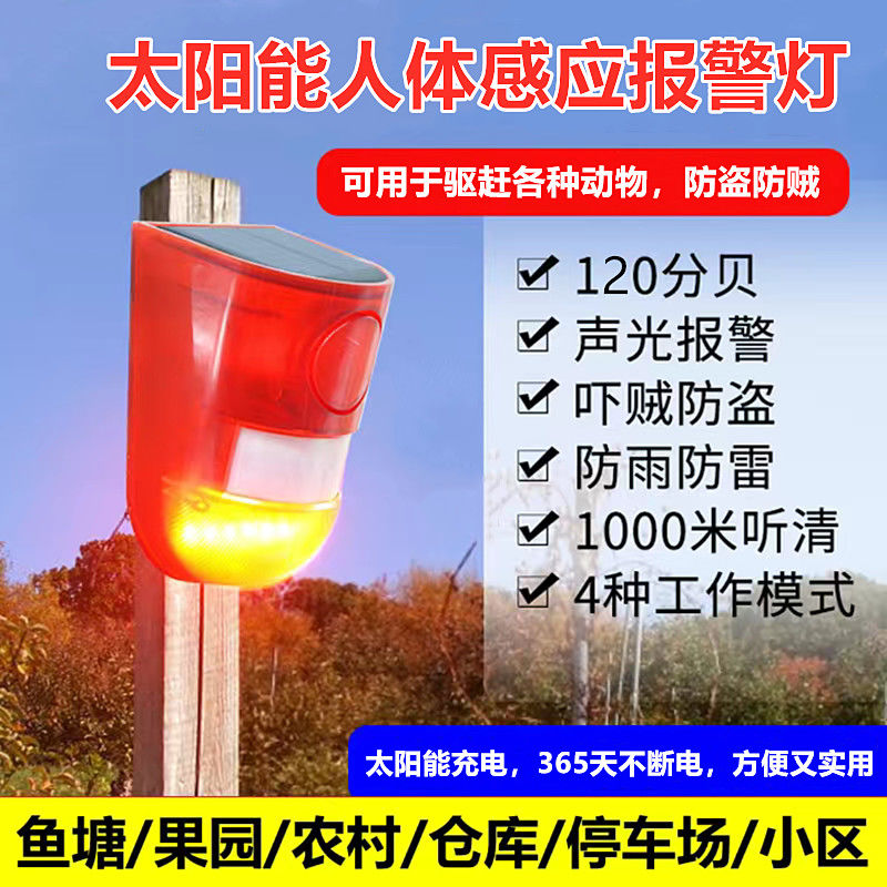 太阳能人体感应声光报警器农场防盗防贼防小偷防野兽声光报警喇叭