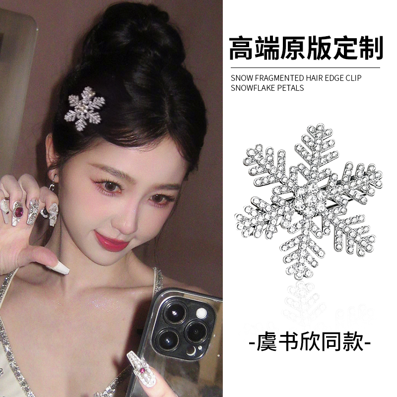 虞书欣同款雪花发夹女2023新款高级感发卡秋冬侧边夹气质夹子头饰