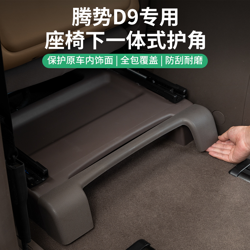 22-25款腾势D9座椅后下防踢板二排后排专用保护内饰配件用品改装