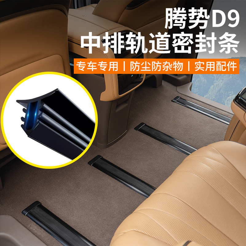 腾势D9轨道密封条改装座椅滑轨D9内饰改装防尘胶条汽车专用品配件
