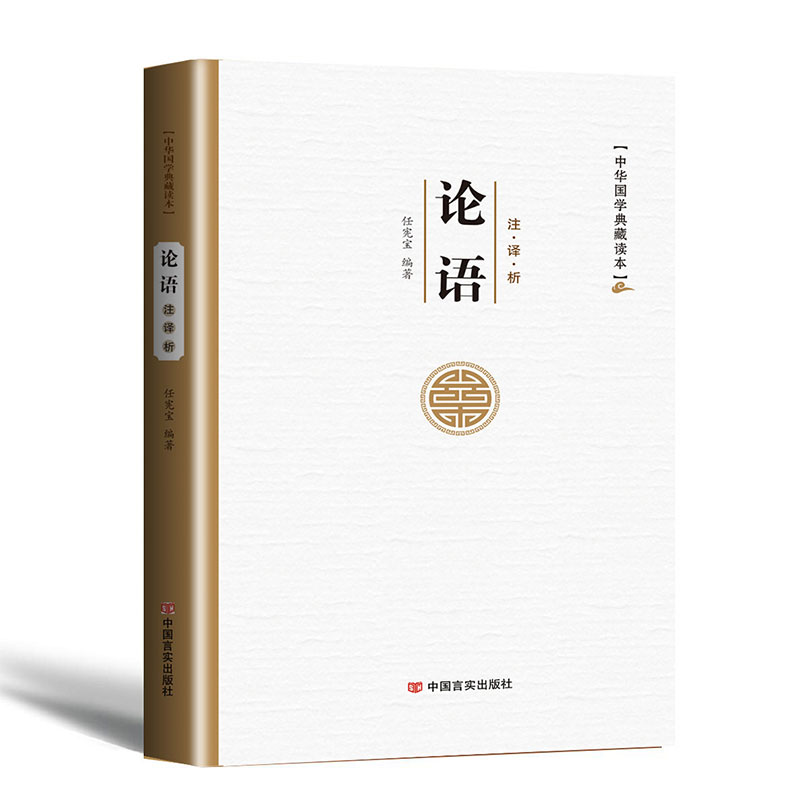 论语国学经典正版精装原文译注解读儒家思想著作中华国学典藏读本