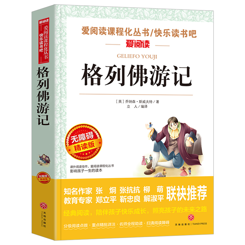 格列佛游记正版青少年中小学生课外阅读名著读物书