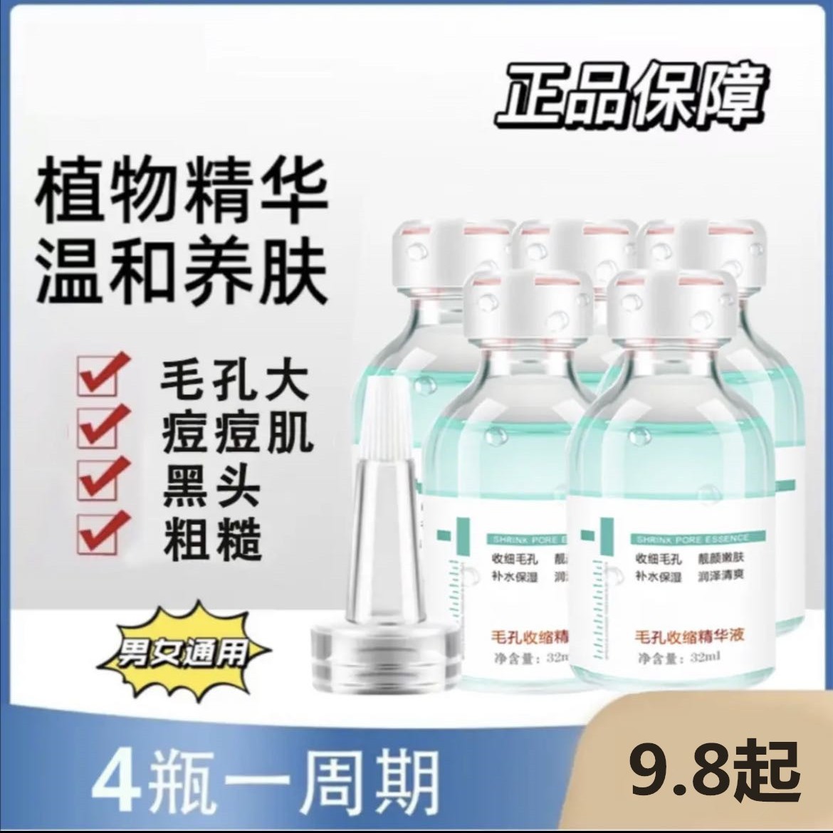 臻羞毛孔收缩精华液32ml 保湿改善收缩面部毛孔粗大护理原液