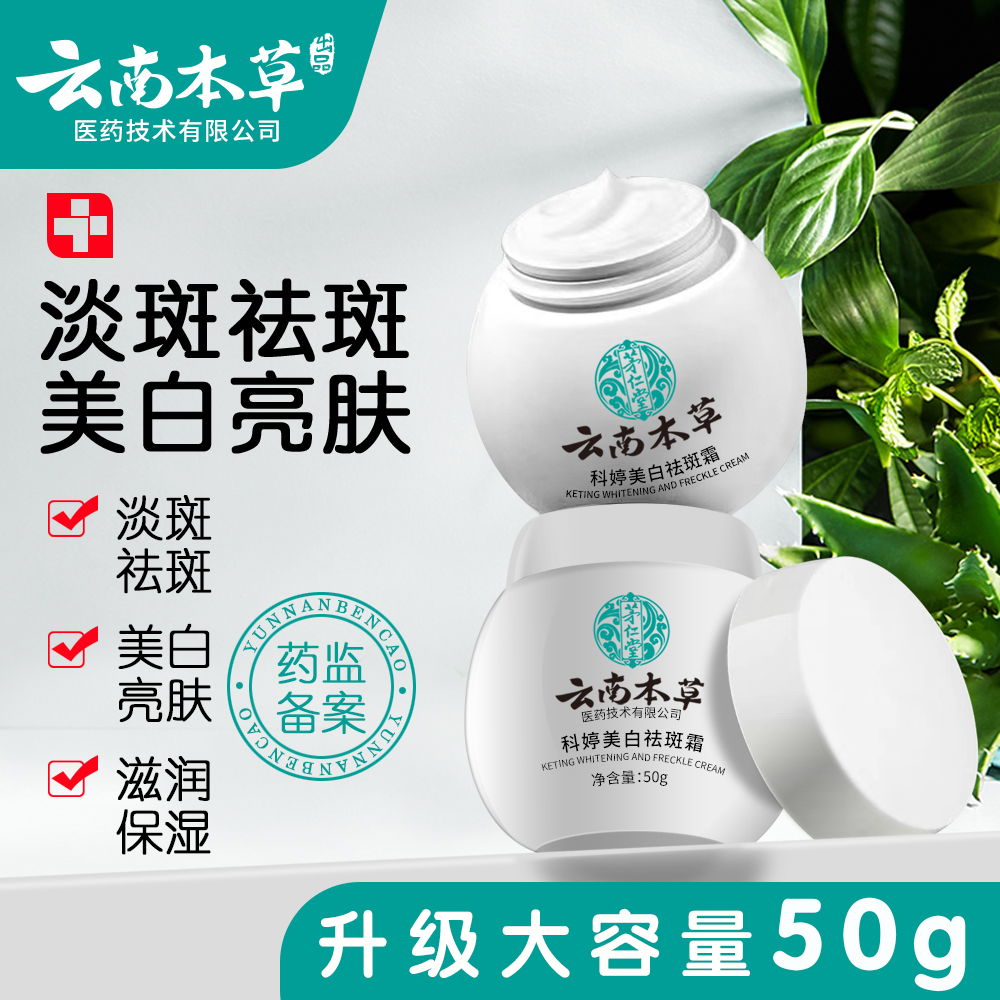 云南本草科婷美白祛斑霜混合性提亮改善斑点大容量50g     
