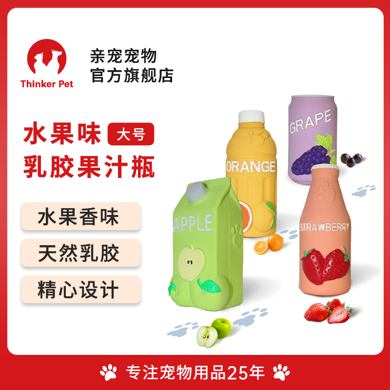 亲宠宠物果汁瓶天然乳胶柔软舒适啃咬磨牙狗狗发声玩具大中小型犬