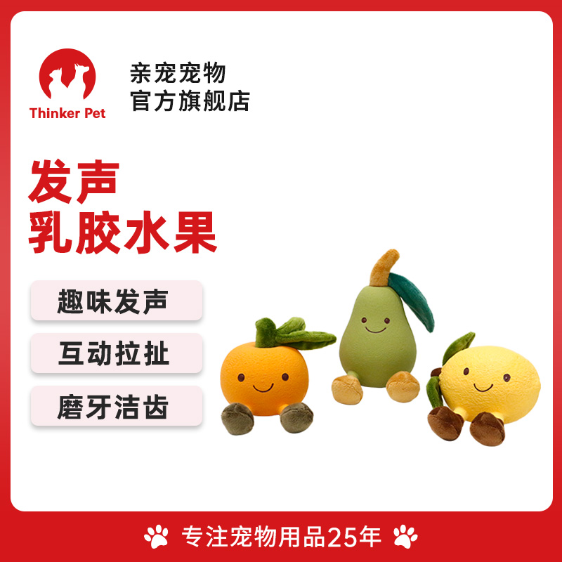 亲宠宠物乳胶毛绒互动拉扯磨牙洁齿水果Q萌狗狗发声玩具超萌好物