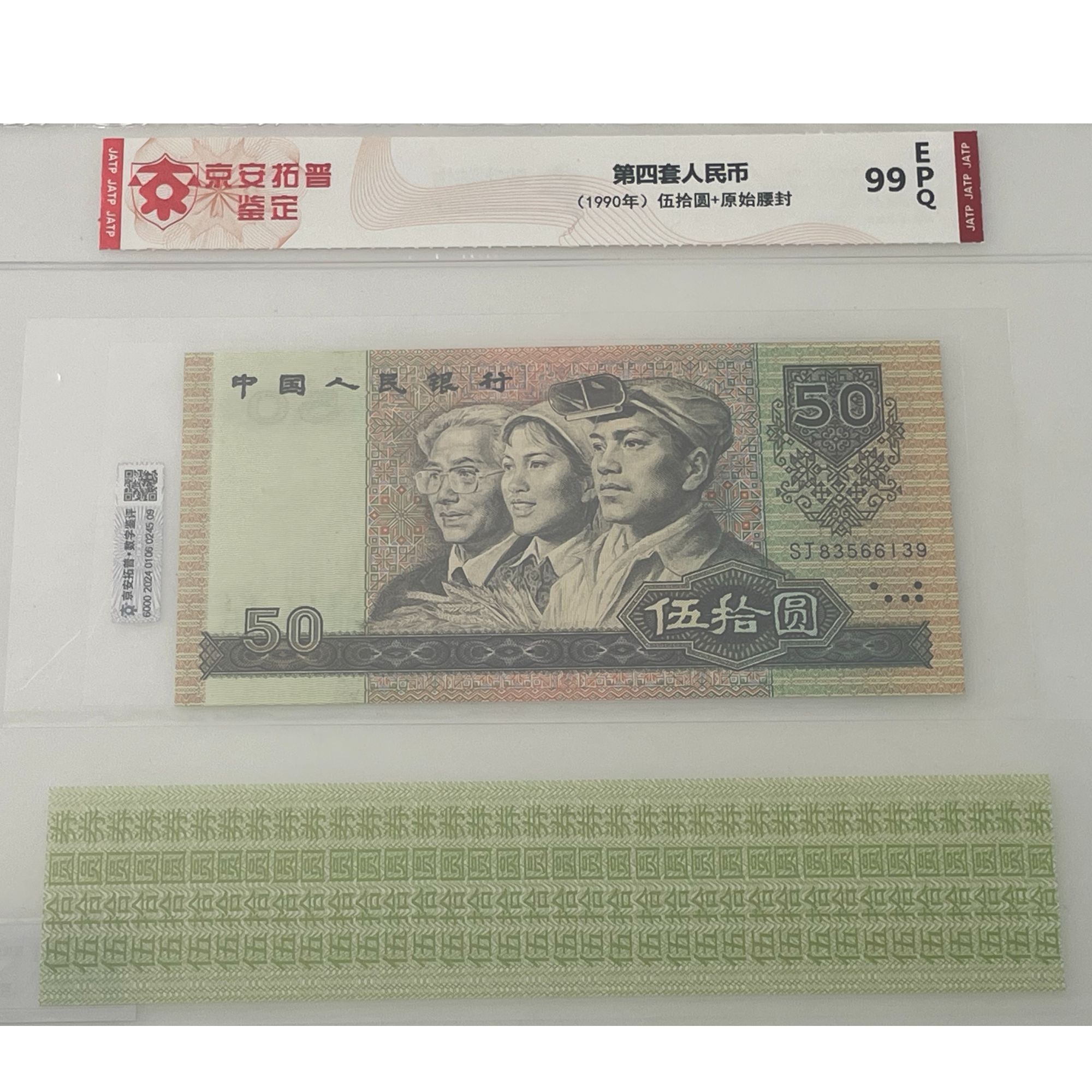 四版币50元+原始腰封（号码无47）