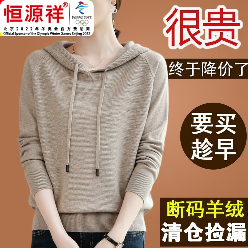 恒源祥集团羊毛衫女带帽秋冬装新款针织卫衣连帽套头羊绒打底毛