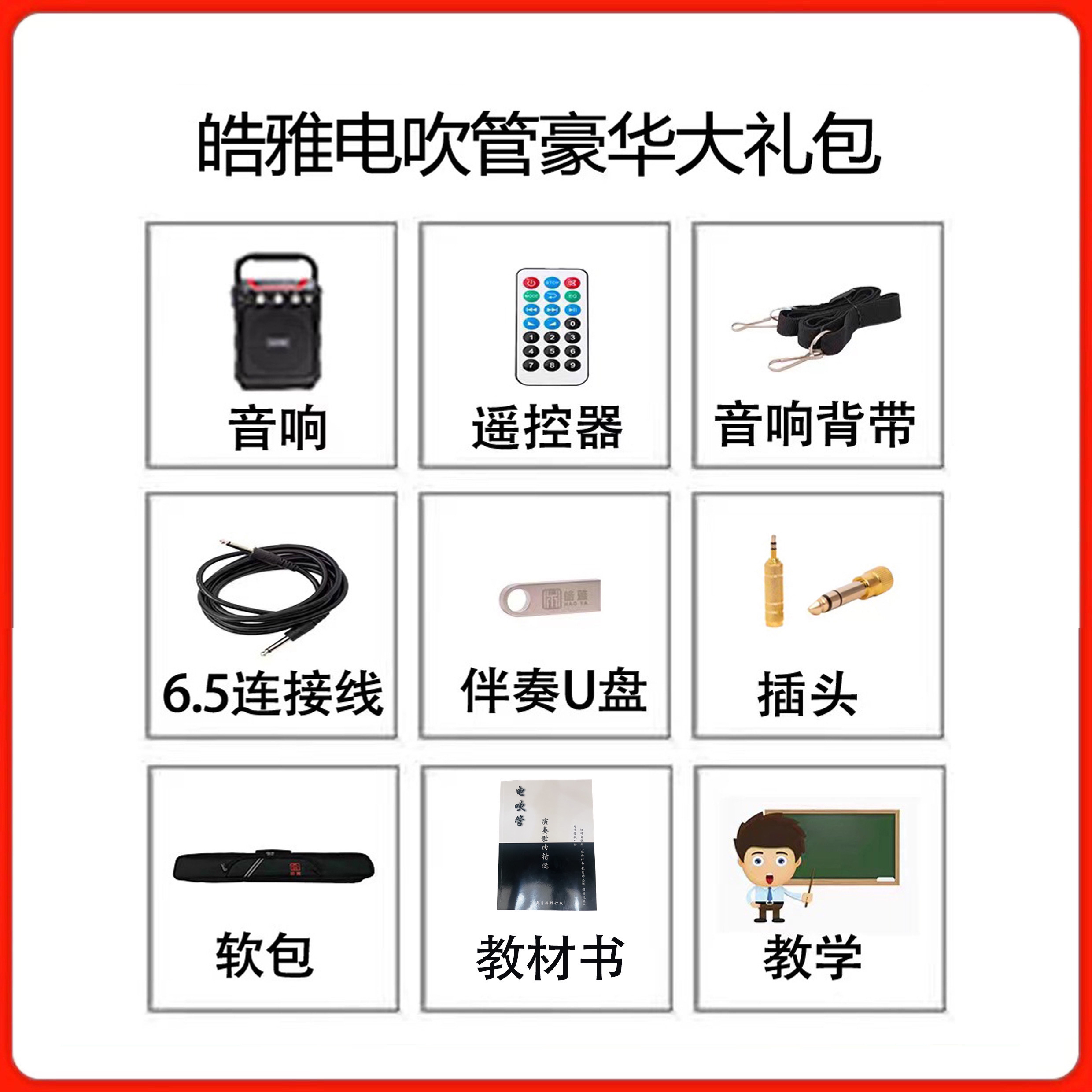皓雅电吹管豪华大礼包  音响书
