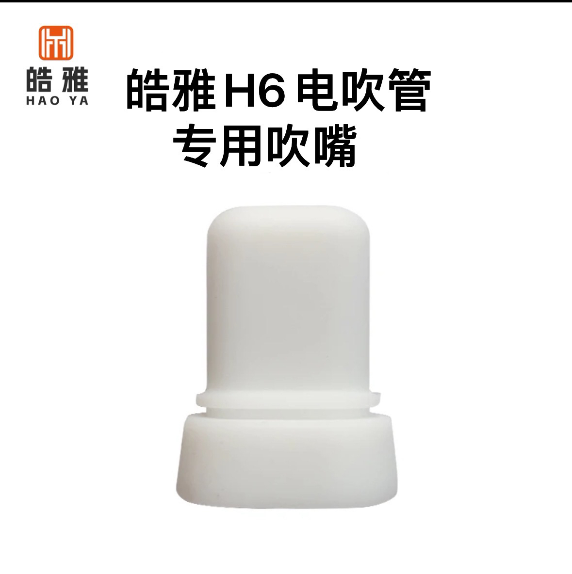 皓雅电吹管专用吹嘴