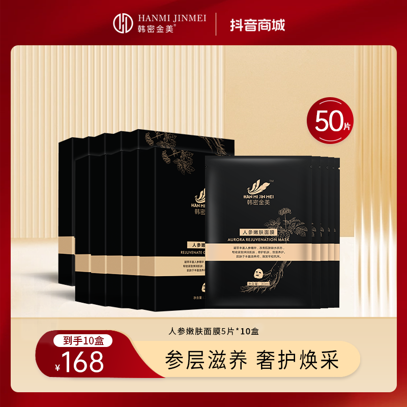 【国货品牌】韩密金美人参嫩肤养肤面膜 补水保湿滋养焕发护肤品