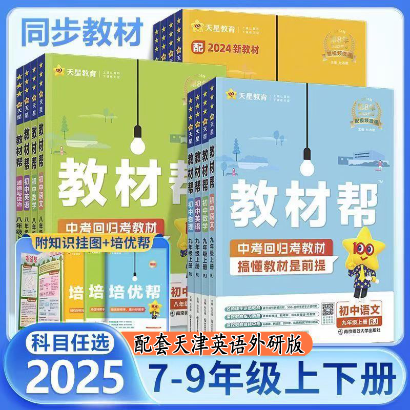 2025秋上册天星教育教材帮英语外研版天津实体店发货正版保真