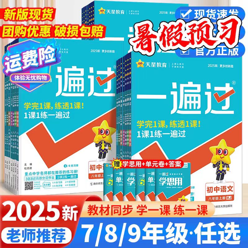 天星教育天津2025秋初中同步一遍过上册天津实体店发货科目任选