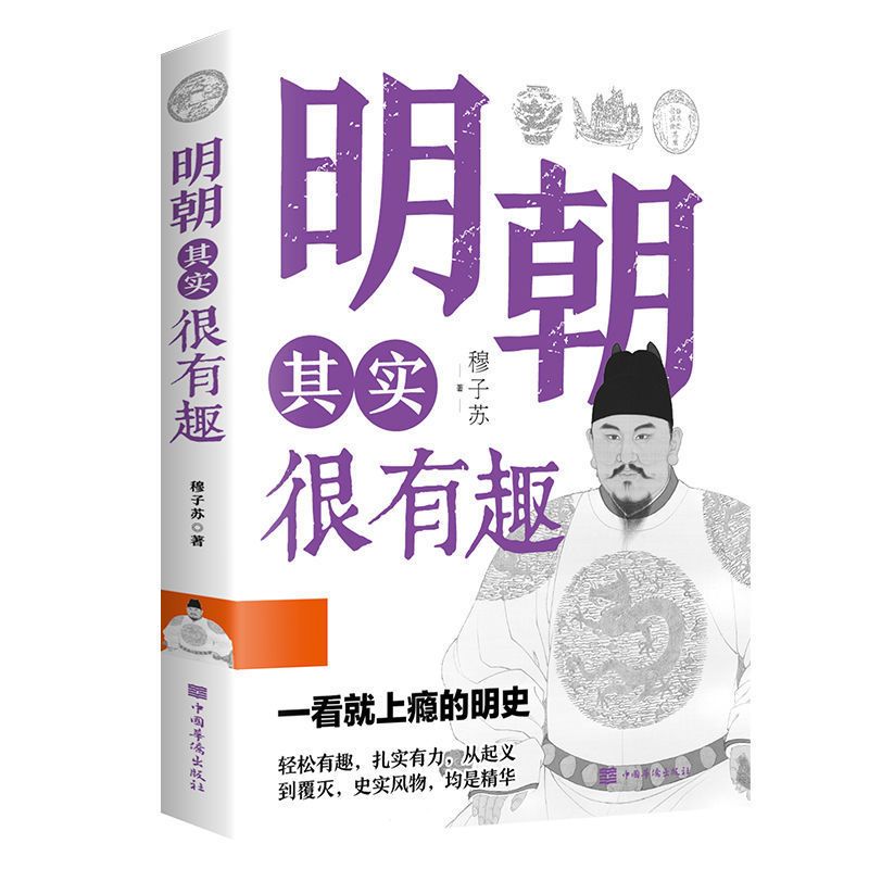 明朝其实很有趣一看就上瘾的中国历史青少年历史人物课外阅读书