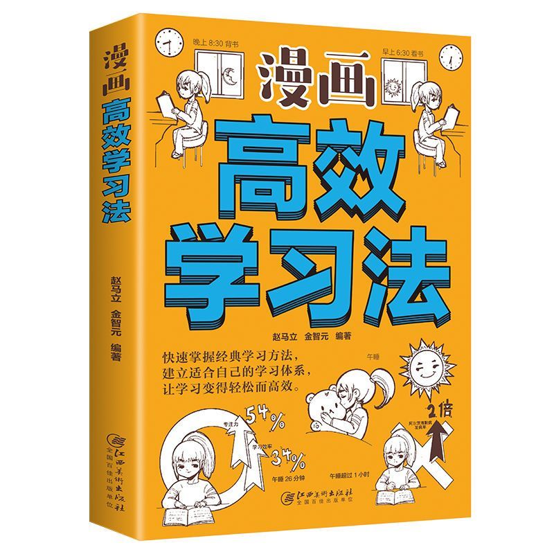 漫画高效学习法正版学习技巧让学习变得轻松学霸的高效学习方法书
