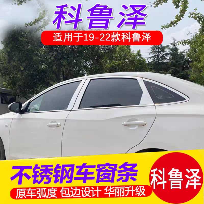 适用雪佛兰科鲁泽专用车窗饰条不锈钢车门亮条车身镀铬装饰改装件