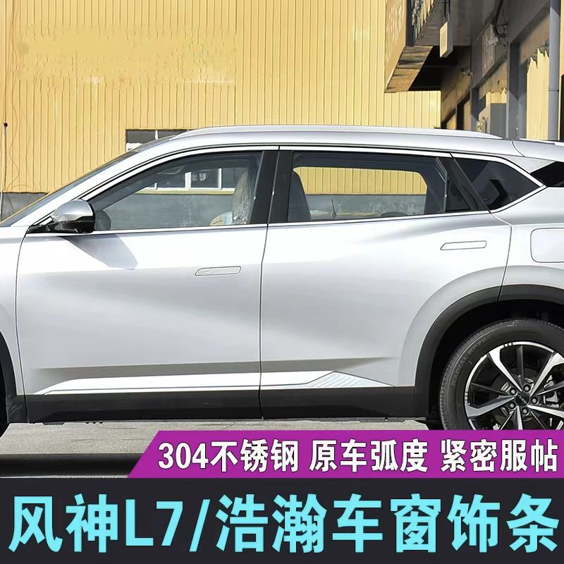 专用24款风神L7车窗饰条2024款东风浩瀚不锈钢门窗镀铬亮条装饰贴