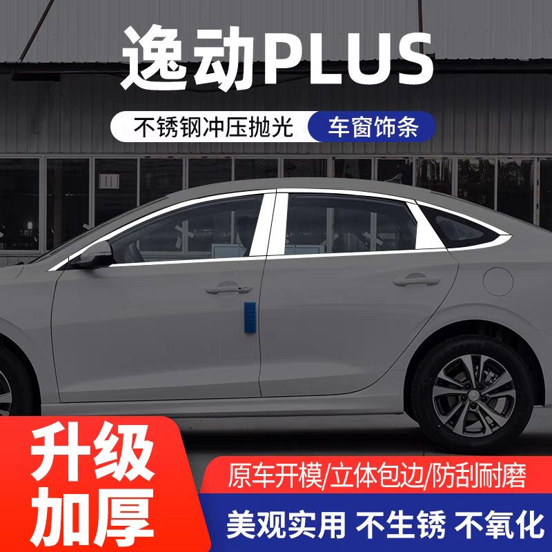 长安逸动PLUS车窗饰条改装专用汽车身车门边条窗户装饰不锈钢亮条