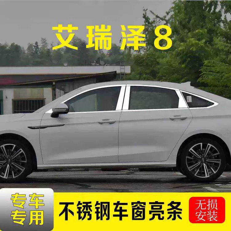 22-24款奇瑞艾瑞泽8车窗饰条门窗边条改装专用配件不锈钢装饰亮条