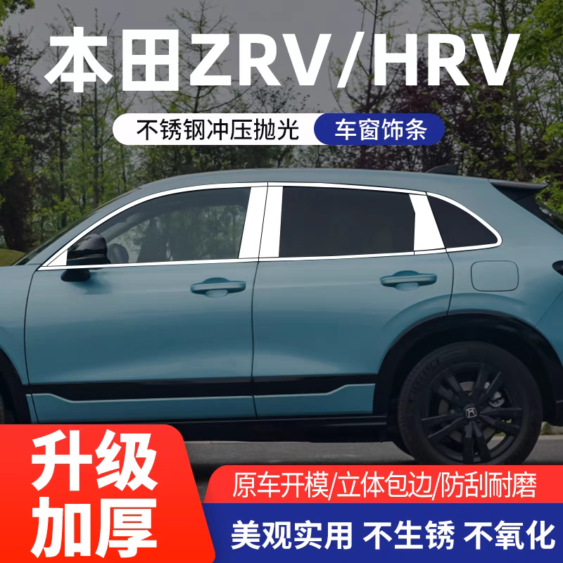 适用于本田ZRV致在车窗亮条HRV改装专用车门窗边装饰条不锈钢亮条