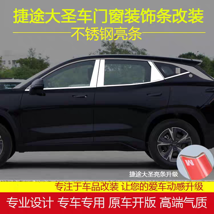 全新奇瑞捷途大圣车窗亮条改装专用不锈钢装饰门窗边饰条汽车用品