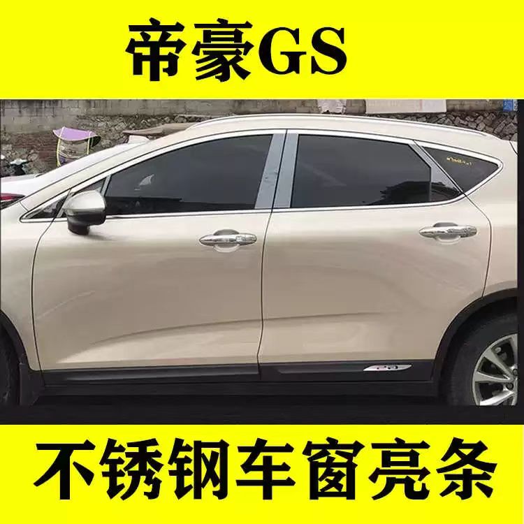 16-21款帝豪GS车窗饰条车门窗外观改装专用配件车身不锈钢装饰条