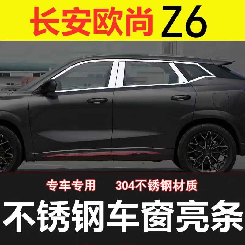 长安欧尚Z6车窗亮条改装配件车品门窗户边镀络压条专用不锈钢饰条