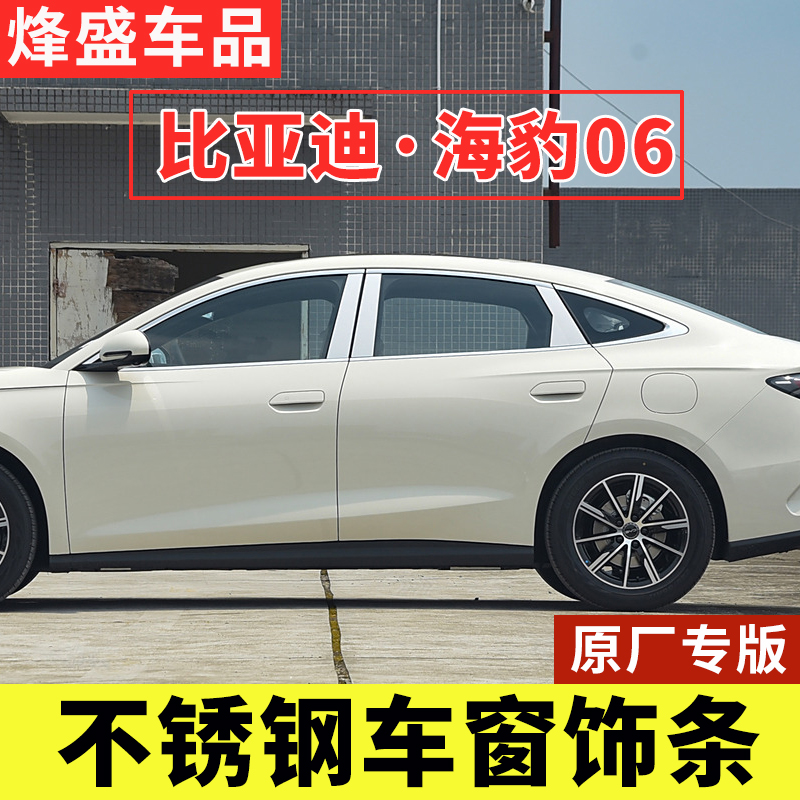 适用于比亚迪海豹06车窗亮条专用车门窗饰条改装配件不锈钢装饰条