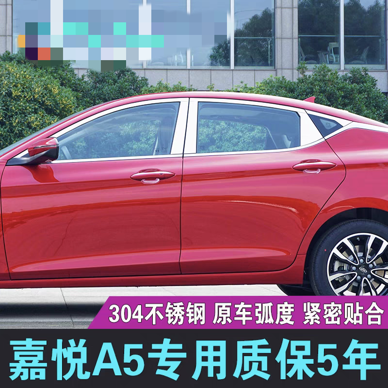专用20款嘉悦A5车窗饰条江淮嘉悦A5不锈钢门窗镀铬亮条上窗条改装