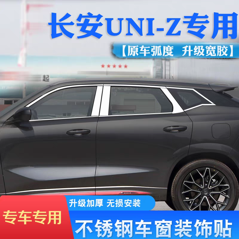 适用于长安UNI-Z车窗亮条UNIZ改装不锈钢车窗装饰边条汽车外饰品