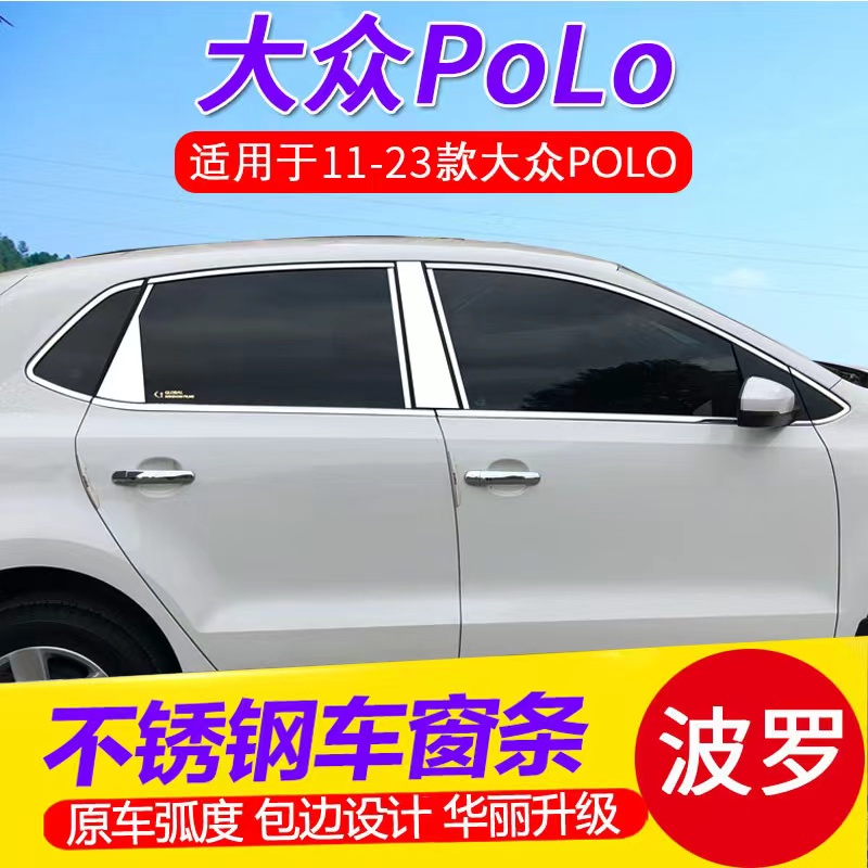 11-26款大众POLO专用车窗装饰条波罗门框窗边亮条不锈钢车身改装