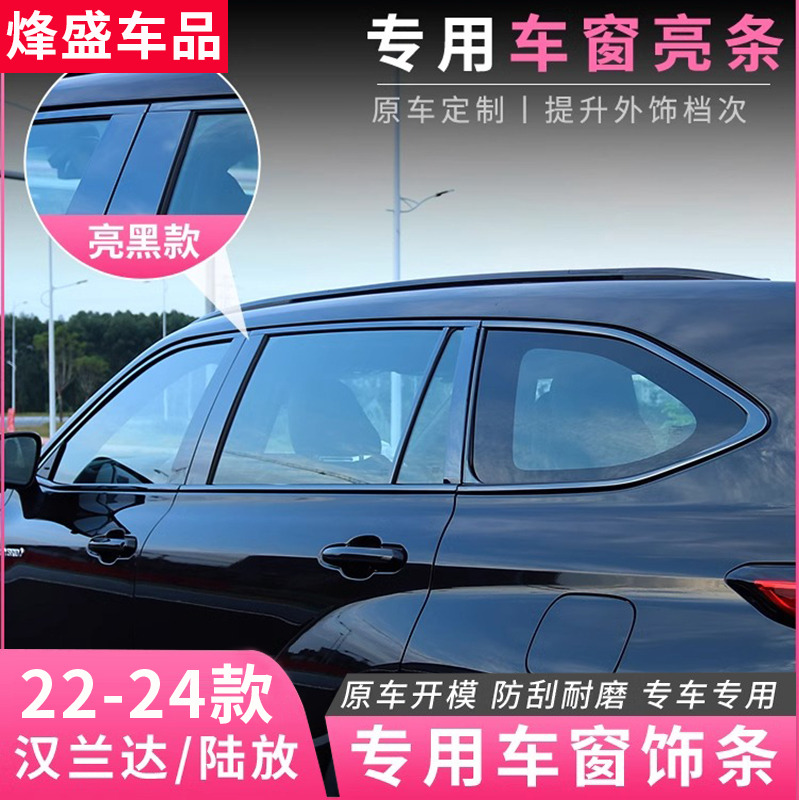 适用22-26款丰田汉兰达车窗饰条皇冠陆放车身亮条外观改装饰配件