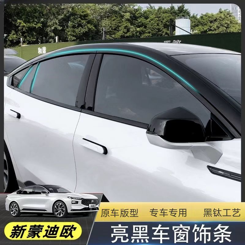 新蒙迪欧车窗饰条不锈钢车窗亮条22-25款改装烤漆亮黑饰条