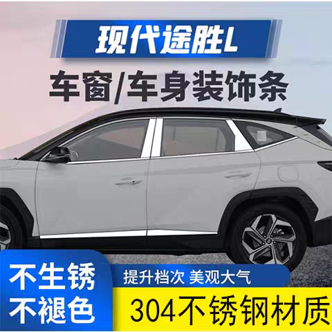 新款现代途胜L车窗饰条改装车身饰条车窗亮条车窗户门边亮条压条