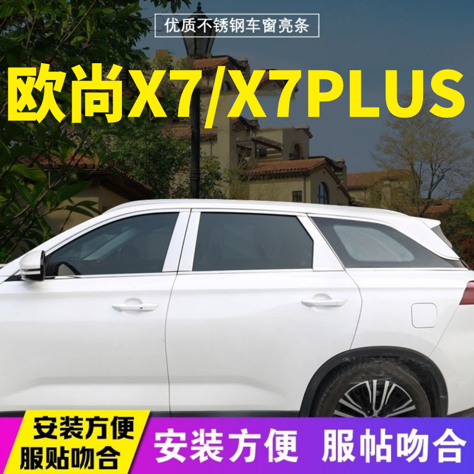 长安欧尚X7车窗亮条X7plus不锈钢装饰条窗边条车身专车专用配件