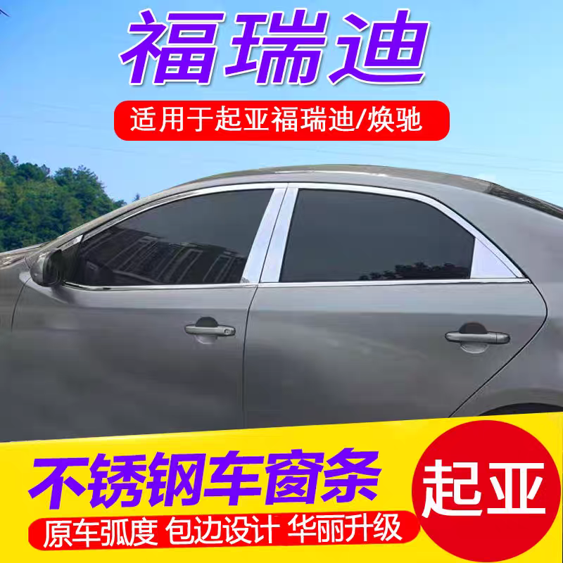 起亚福瑞迪专用车窗饰条不锈钢车门窗边亮片改装用品镀铬条