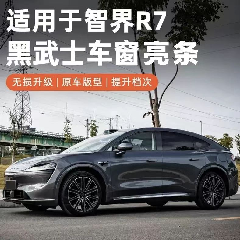 适用于智界R7车窗亮黑饰条黑武士改装升级镀铬条黑化装饰套件
